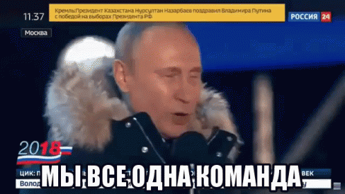 Анимация Путин говорит со цены "Мы все одна команда!".