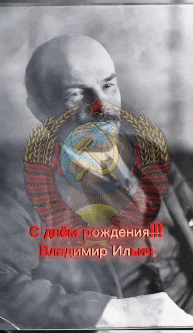 Новая эффектная gif картинка с Ленином времён СССР ко дню рождения. Новая эффектная gif картинка с Ленином времён СССР ко дню рождения.