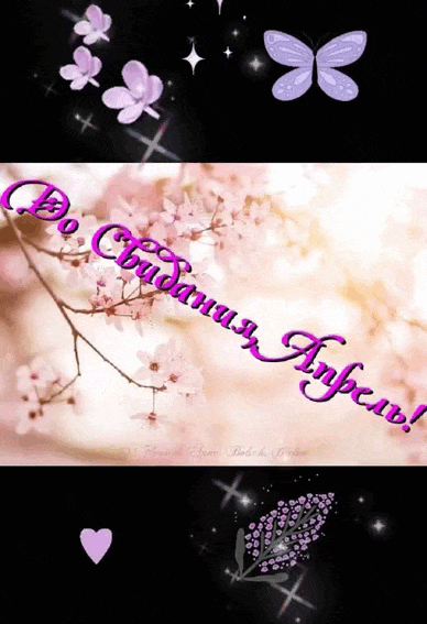 Весенняя анимация из тик ток видео "До свидания, Апрель!". Весенняя анимация из тик ток видео "До свидания, Апрель!".