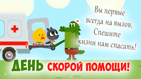 Смешная анимационная открытка "Вы первые всегда на вызов, спешите жизни на нам спасать!". Смешная анимационная открытка "Вы первые всегда на вызов, спешите жизни на нам спасать!".