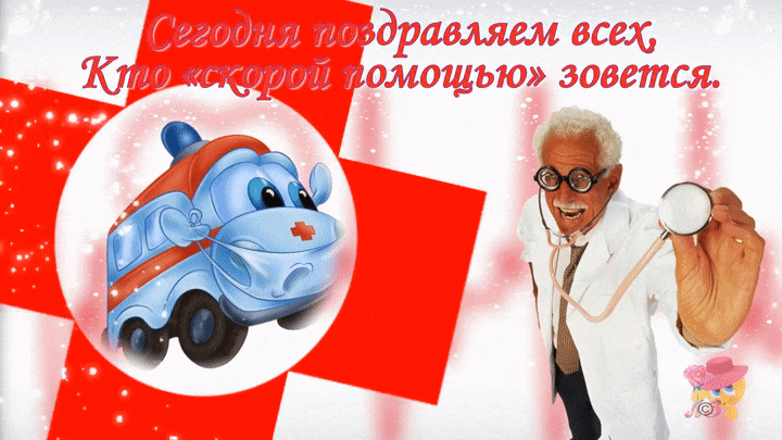 Смешная гифка с поздравлениями кто "Скорой помощью" зовётся. Смешная гифка с поздравлениями кто "Скорой помощью" зовётся.