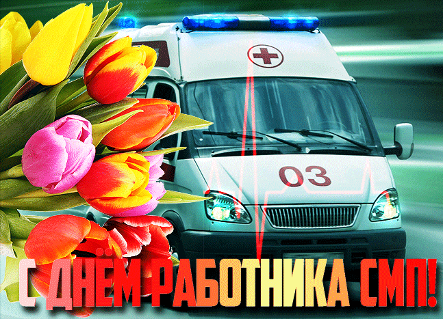 Весенняя гифка с тюльпанами с днём работника СМП (Скоро медицинской помощи". Весенняя гифка с тюльпанами с днём работника СМП (Скоро медицинской помощи".