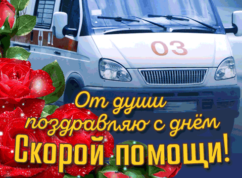 Блестящая гиф открытка от души поздравляю с днём Скоро помощи. Блестящая гиф открытка от души поздравляю с днём Скоро помощи.