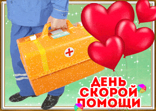 Праздничная анимация на день скорой помощи 28 апреля. Праздничная анимация на день скорой помощи 28 апреля.