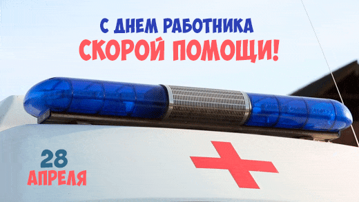 Креативная гифка с надписью "С днём работника скорой помощи! 28 Апреля". Креативная гифка с надписью "С днём работника скорой помощи! 28 Апреля".