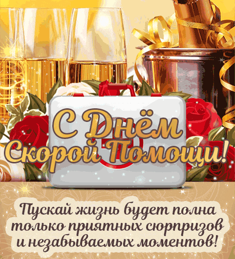 Мерцающая gif картинка с шампанским и стихами на день скорой помощи. Мерцающая gif картинка с шампанским и стихами на день скорой помощи.