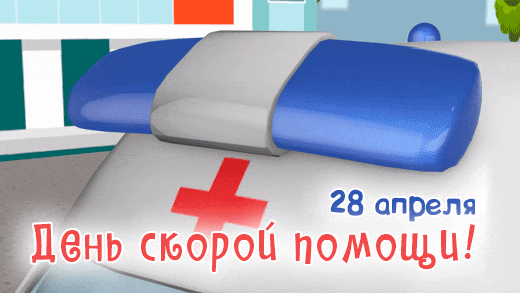 Прикольная анимация с сиреной СП на 28 апреля Прикольная анимация с сиреной СП на 28 апреля