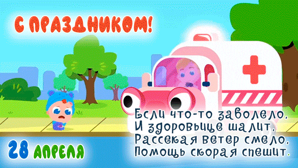 Мультяшная гифка со стишком для детей на день скорой помощи. Мультяшная гифка со стишком для детей на день скорой помощи.