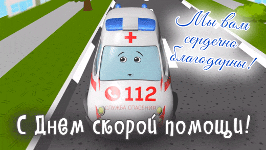 Гифка из мультфильма с каретой скорой помощи на 28 апреля для детей. Гифка из мультфильма с каретой скорой помощи на 28 апреля для детей.