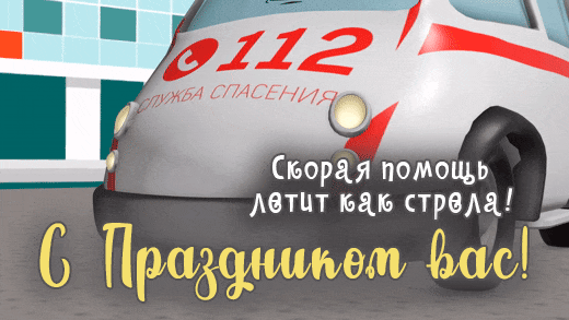 Классная гифка скорая помощь летит как стрела, с праздником вас. Служба спасения 112. Классная гифка скорая помощь летит как стрела, с праздником вас. Служба спасения 112.