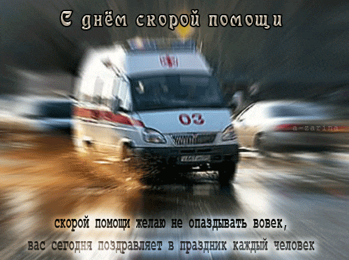 Необычная анимация с пожеланием скорой помощи не опаздывать вовек, вас сегодня поздравляет каждый человек. Необычная анимация с пожеланием скорой помощи не опаздывать вовек, вас сегодня поздравляет каждый человек.