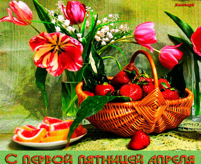 Весенняя гифка с тюльпанами на последнюю пятницу апреля. Весенняя гифка с тюльпанами на последнюю пятницу апреля.