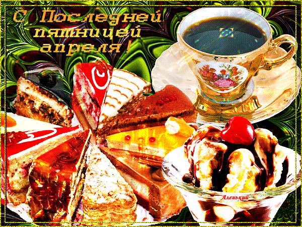 Прикольная блестящая гиф открытка с надписью "С последней пятницей Апреля!". Прикольная блестящая гиф открытка с надписью "С последней пятницей Апреля!".