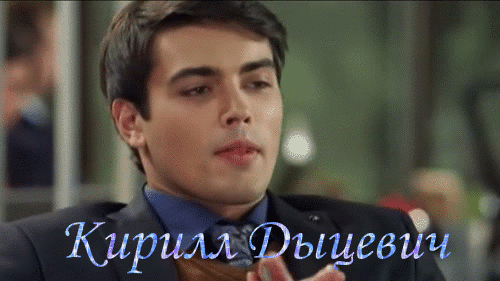 Живая gif картинка с надписью "Кирилл Дыцевич". Живая gif картинка с надписью "Кирилл Дыцевич".