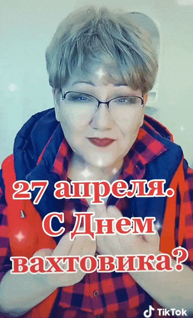 Новая гифка поздравление на 27 апреля от женщины с днём вахтовика.