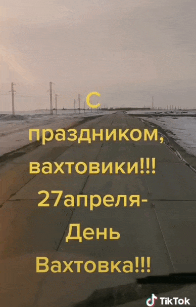Анимация с Сибирскими просторами и поздравлением ко дню Вахтовиков в России.