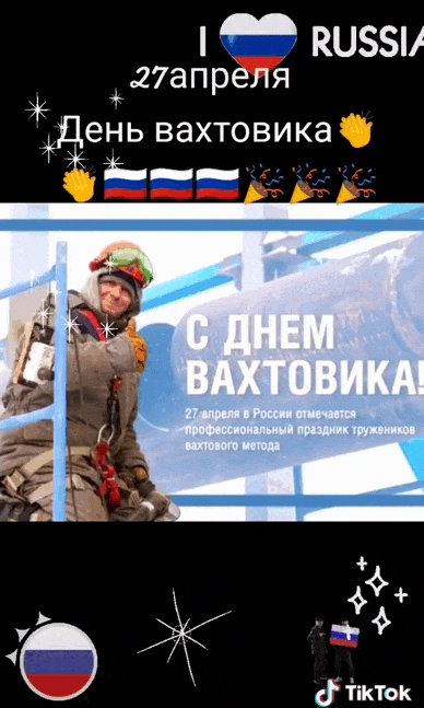 Мерцающая gif картинка 27 апреля в России день Вахтовика.