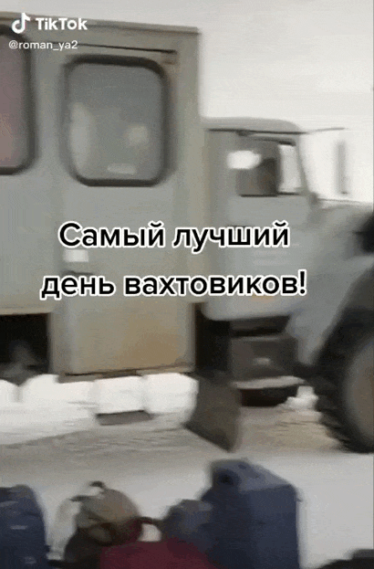 Гифка самый лучше день Вахтовиков! Это день когда ждут отправки домой.