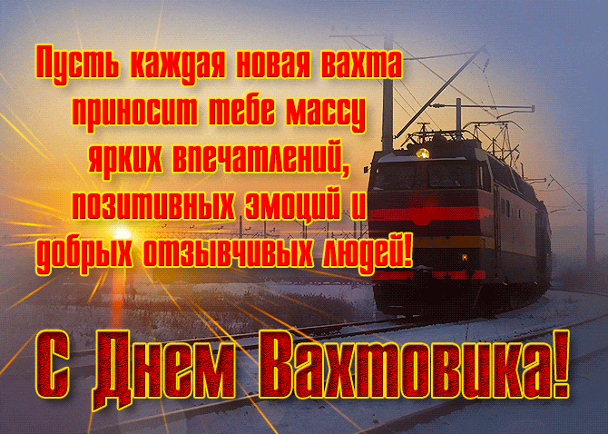 Красивая гифка с днём Вахтовика! Пусть каждая новая вахта приносит тебе массу ярких впечатлений, позитивных эмоций и добрых отзывчивых людей.