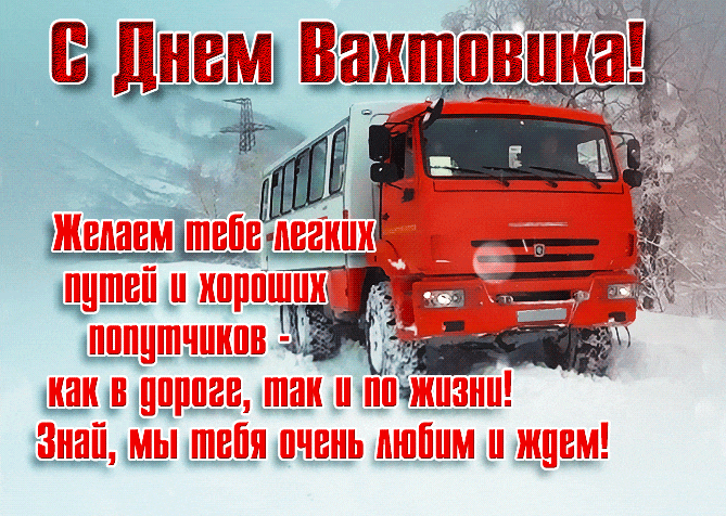 Зимняя мерцающая gif картинка с пожеланиями для Вахтовиков.