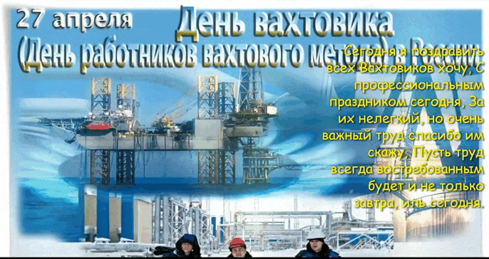 Гифка с северным сиянием и надписью "27 апреля День работника вахтового метода!".