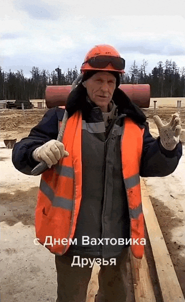 Смешная гифка из Тик Ток видео, мужик рабочий поздравляет всех с днём Вахтовика.