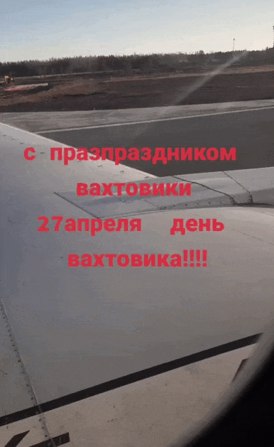 Тематическая gif картинка "С праздником вахтовики! 27 Апреля!".