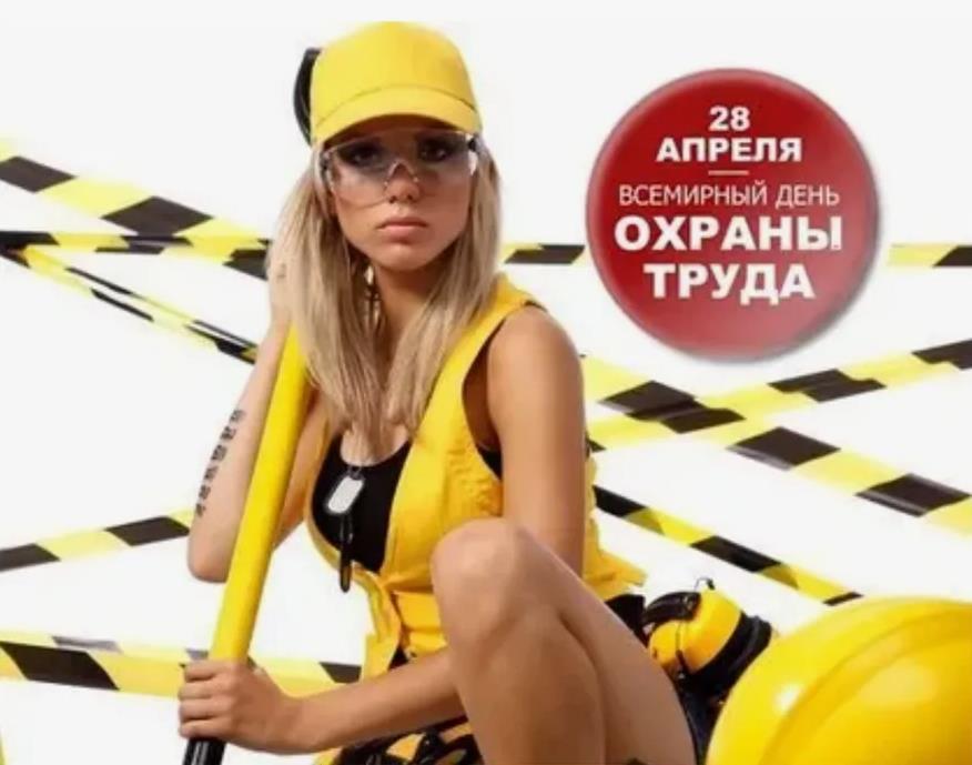 Картинка с сексуальной девушкой и надписью "28 апреля - Всемирный день Охраны Труда!".