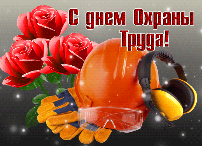 Новая гифка с рабочими атрибутами и розами ко дню Охраны Труда.