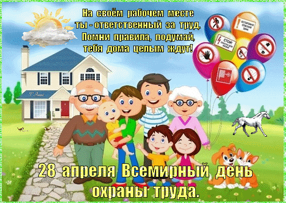 Добрая, семейная анимация на 28 апреля - день труда. На своём рабочем месте ты- ответственный за труд. Помни правила, подумай, тебя дома целым ждут.