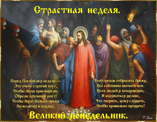 Гифка с молитвой на Великий Понедельник. Гифка с молитвой на Великий Понедельник.