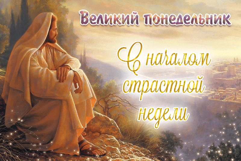 Красивая блестящая гифка с Иисусом Христом на Великий Понедельник - начало страстной недели. Красивая блестящая гифка с Иисусом Христом на Великий Понедельник - начало страстной недели.