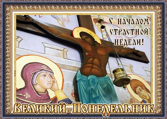 Картинка в виде иконы с распятым Христом на начало страстной недели "Великий Понедельник!". Картинка в виде иконы с распятым Христом на начало страстной недели "Великий Понедельник!".