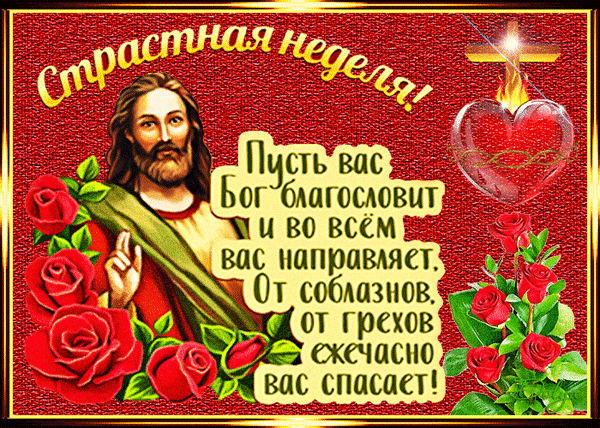 Красивая гифка Страстная неделя! Пусть вас Бог благословит и во всём направляет.