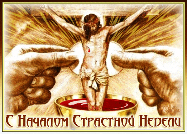 Библейская гифка с распятым Христом на начало страстной недели.