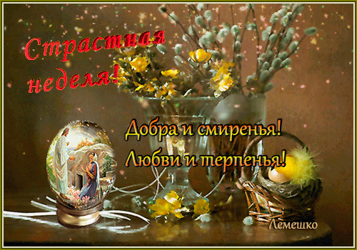 Красивая гиф открытка на страстную неделю с букетом вербы. Добра и смиренья! Любви и терпенья!