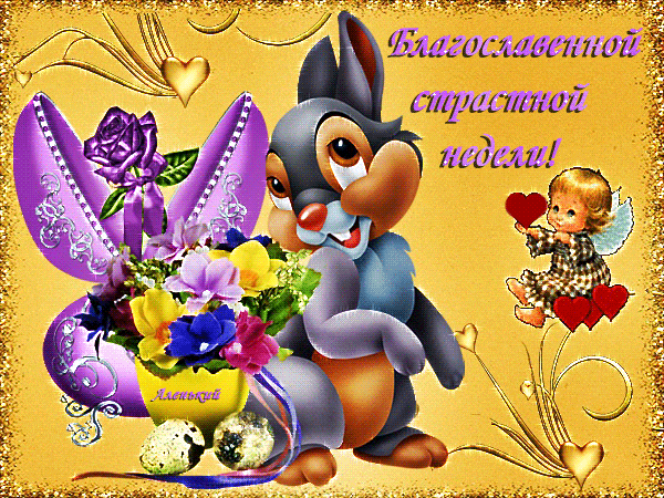 Диснеевская гифка с надписью "Благословенной страстной недели!" для детей.