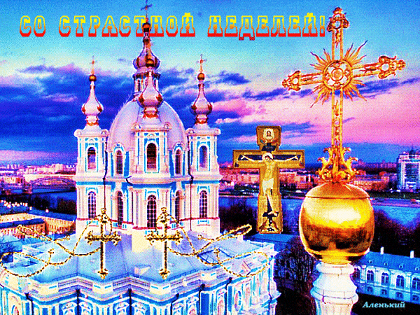 Необычная гифка с церковью на страстную неделю.