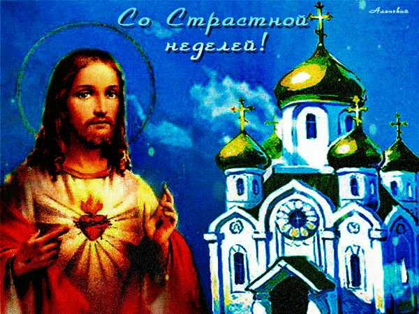 Анимационная открытка с Иисусом и церковью "Со Страстной неделей!".