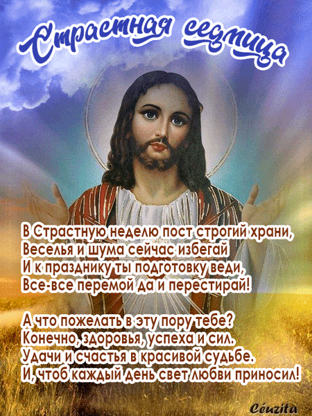 Гифка с Христом и словами чего нельзя делать в Страстную неделю.