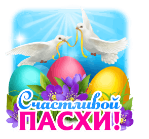 Красивый gif стикер с голубями мира и яйцами с надписью "Счастливой Пасхи!" для Ватсап.