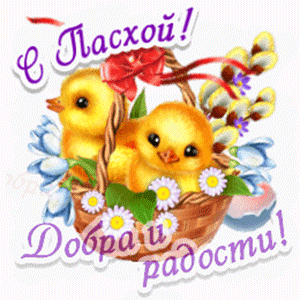 Прикольная анимация с утятами в цветочной корзине "С Пасхой! Добра и радости!".