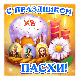 Пасхальные стикеры для whatsapp гиф "С праздником Пасхи! Желаю добра сегодня и всегда!".