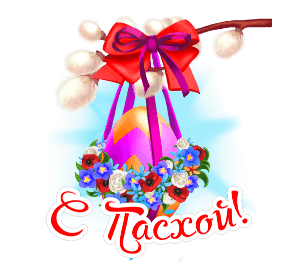 Gif стикер "С Пасхой" без рамки на прозрачном фоне (аналог первого изображения).