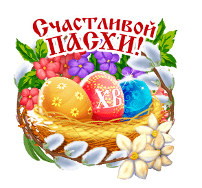 Стикеры для ватсапа с пожеланием Счастливой Пасхи.