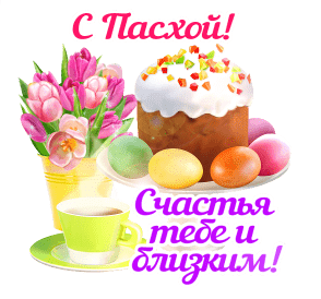 Весенняя гифка с тюльпанами и куличом с пожеланием счастья тебе и близким на Пасху.