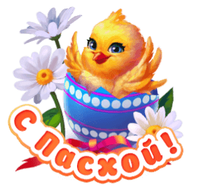 Смешной gif стикер с вылупляющимся цыплёнком на Пасху.