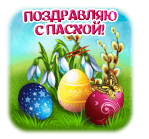 Красивый гиф стикер с текстом "Поздравляю с Пасхой!" с яйцами, вербой, ландышами и бабочками.