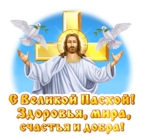 Красивый gif стикер белыми голубями, Иисусом на фоне креста и надписью "С Великой Пасхой! Здоровья, мира, счастья и добра!".