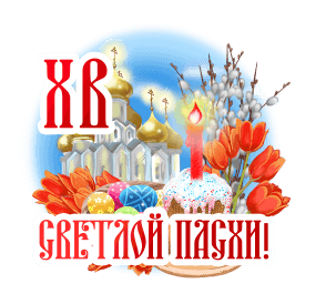 Православная гифка с цветами и церковью "Х.В. Светлой Пасхи!".